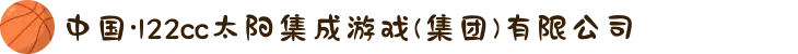 中国·122cc太阳集成游戏(集团)有限公司